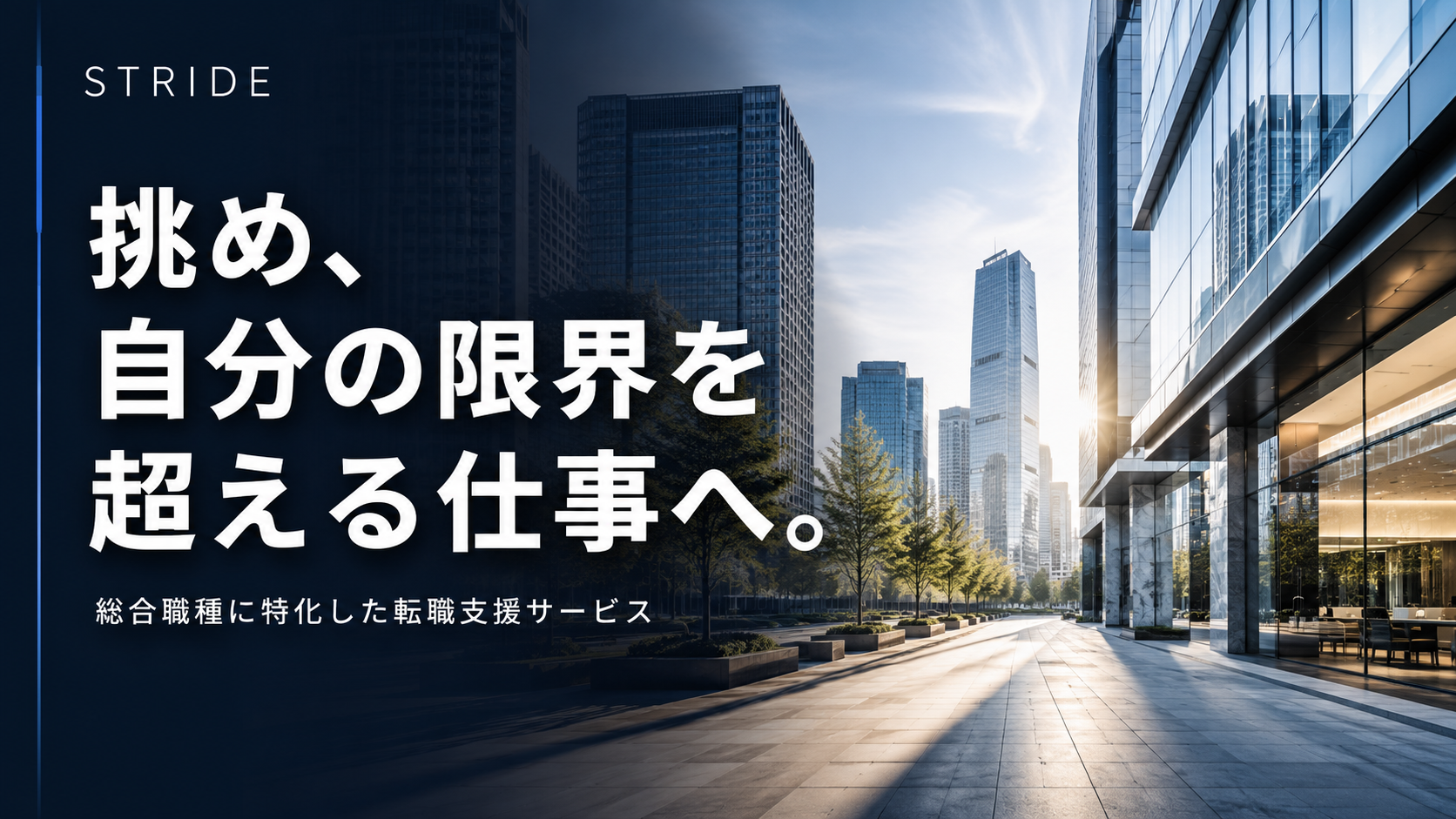 STRIDE 転職支援サービスのファーストビュー